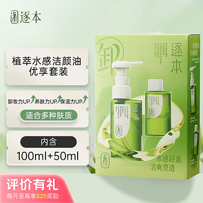 逐本 清欢植萃 水感洁颜油 150ml 优享套装【评价有礼】