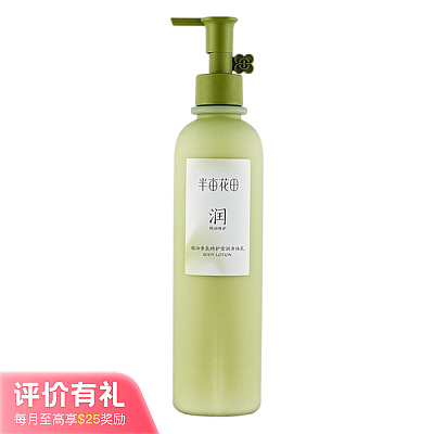 半亩花田 精油香氛 身体乳 空谷雨茉 250ml【评价有礼】