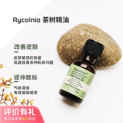 Rycolnia 100% 澳洲天然 茶树精油 25ml ;【评价有礼】