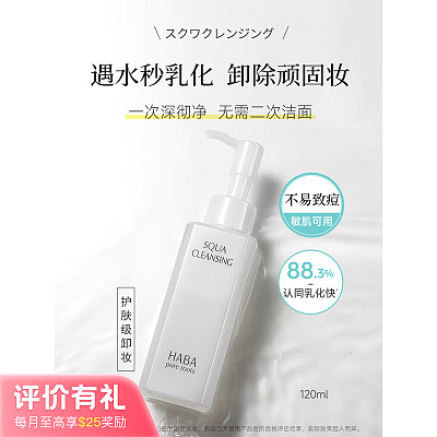 HABA 鲨烷净颜温和卸妆油 120ml【评价有礼】