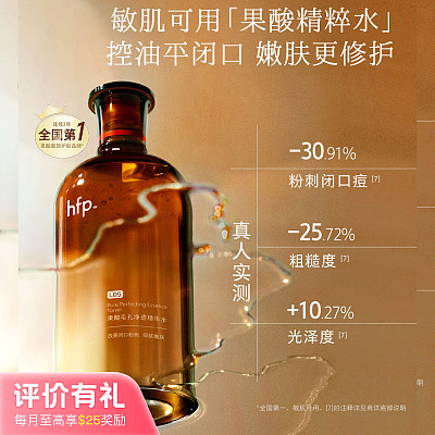 Hfp 果酸精粹 爽肤水 380ml【评价有礼】