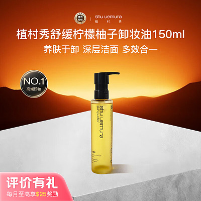 SHU UEMURA植村秀 植萃舒缓洁颜油 柠檬柚子 150ml