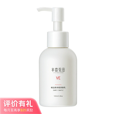 半亩花田 维生素E 保湿润肤乳 100ml【评价有礼】