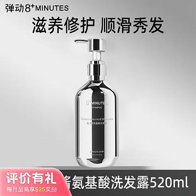 8+minutes 鱼子酱氨基酸 洗发露 520ml【评价有礼】