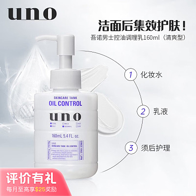 资生堂 UNO吾诺 男士保湿调理乳 清爽型 160ml【评价有礼】
