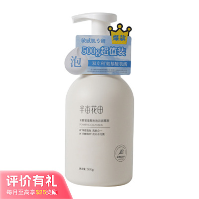 半亩花田 米酵氨基酸 泡泡洁面慕斯 超值装 500g【评价有礼】