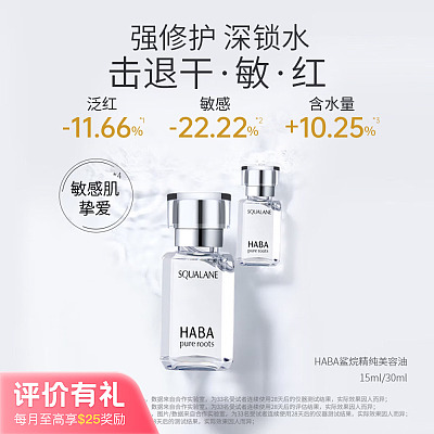 HABA 鲨烷精纯美容油 SQ油 30ml【评价有礼】
