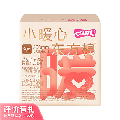 七度空间 小暖心东方棉系列 极薄日用卫生巾 250mm 9片【评价有礼】