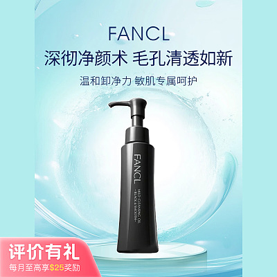 FANCL芳珂 黑瓶木炭吸附泥卸妆油 120ml【评价有礼】
