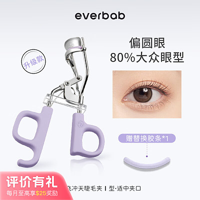 Everbab 艾蓓拉 一飞冲天睫毛夹 I型【评价有礼】