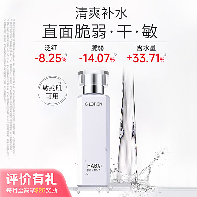 HABA G露 润泽柔肤水 180ml【评价有礼】