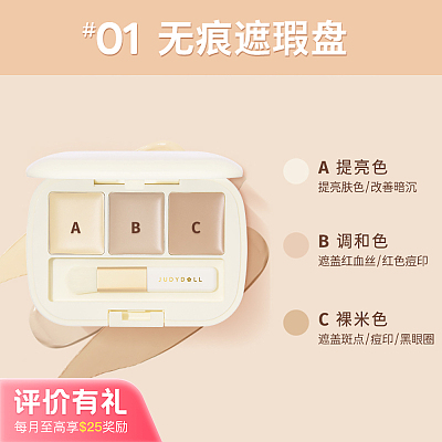 Judydoll橘朵 三色遮瑕膏 #01 无痕遮瑕盘 2.7g【评价有礼】