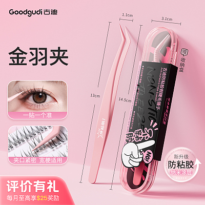 古迪 防粘镊子 免胶假睫毛工具 金羽夹【评价有礼】