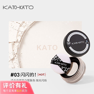 KATO 2.0 刷新定妆散粉 #03【评价有礼】
