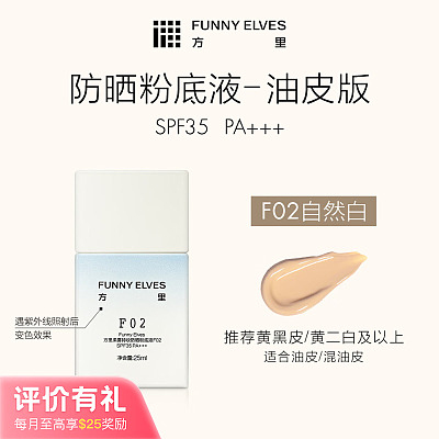 方里 柔雾持妆 防晒粉底液 #F02 25ml【评价有礼】