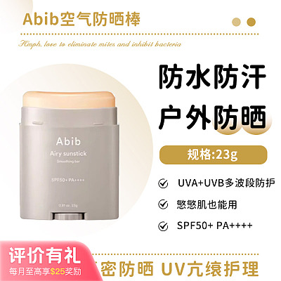 Abib Airy 防晒顺滑棒 23g SPF50+ PA++++【评价有礼】