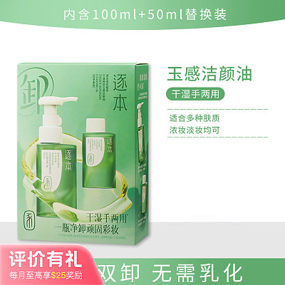 逐本 清欢植萃 玉感洁颜油 150ml 优享套装【评价有礼】