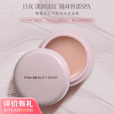Fan Beauty Diary 嘟嘟晶冻日夜淡纹唇油膜 4g【评价有礼】