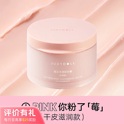 Judydoll橘朵 净透干皮 草莓款卸妆膏 100ml【评价有礼】