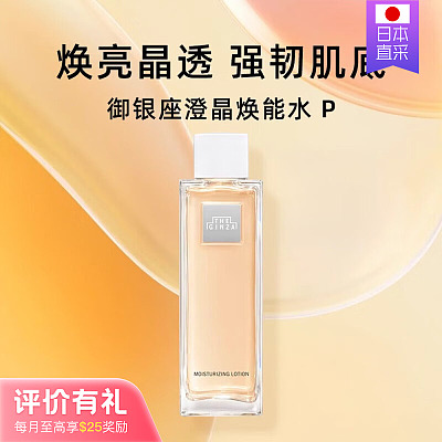 The Ginza 新款银座澄晶焕能润肤水 200ml【评价有礼】