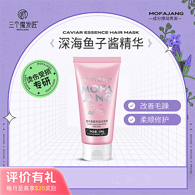 三个魔发匠 鱼子酱奢养盈润发膜 180ml【评价有礼】