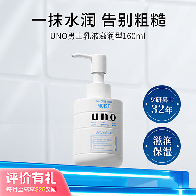 资生堂 UNO吾诺 男士润肤乳 160ml【评价有礼】