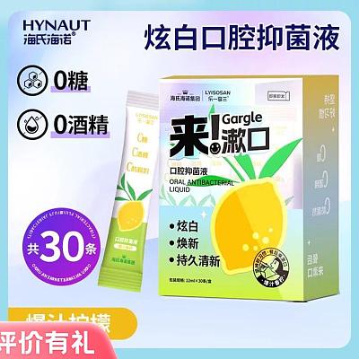 海氏海诺 口腔抑菌液 爆汁香柠炫白型 12ml/条 30条装【评价有礼】