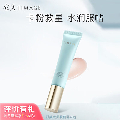 彩棠 釉感焕彩多效控油款妆前乳 #03羽雾纱 40g【评价有礼】