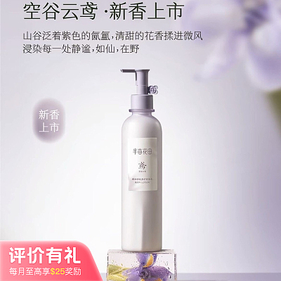 半亩花田 精油香氛 身体乳 空谷云鸢 250ml【评价有礼】