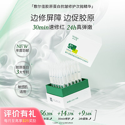 敷尔佳 胶原蛋白抗皱修护次抛精华 1.3ml*30【评价有礼】