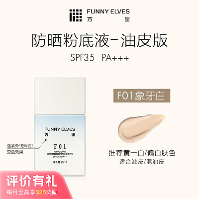 方里 柔雾持妆 防晒粉底液 #F01 25ml【评价有礼】