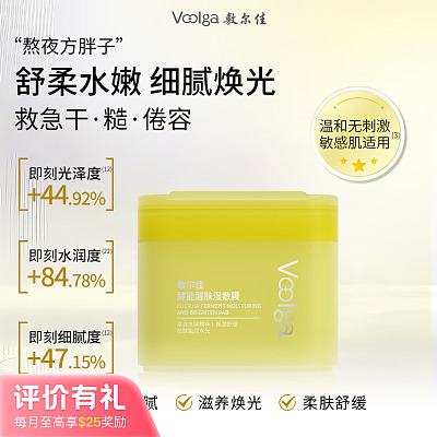 敷尔佳 酵能醒肤 湿敷膜 70片【评价有礼】
