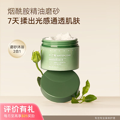 水之蔻 烟酰胺 精油磨砂膏 庭屿白茶 200g 【评价有礼】