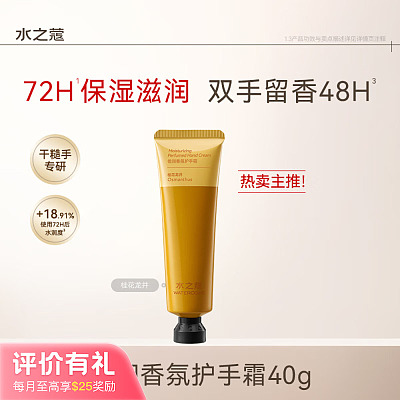 水之蔻 倍润香氛护手霜 桂花龙井 40g【评价有礼】
