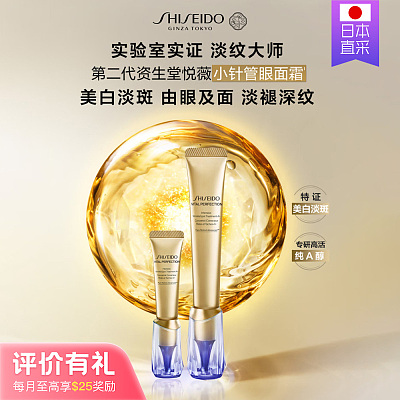 资生堂 悦薇小针管 抗皱美白眼霜 20g