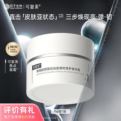 可复美 焦点面霜重组胶原蛋白霜 15g【评价有礼】