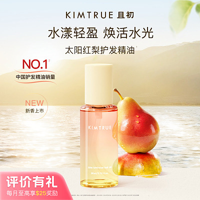 且初 太阳红梨护发精油 80ml【评价有礼】