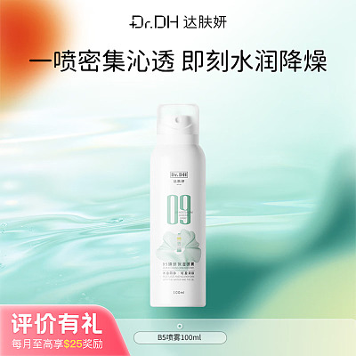 达肤妍 B5臻研保湿喷雾 300ml【评价有礼】