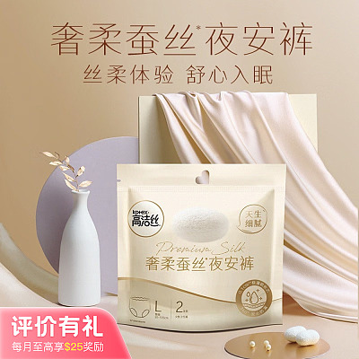 高洁丝 奢柔蚕丝感夜安裤 L码 2条装【评价有礼】