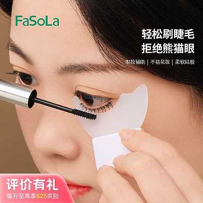 FaSoLa 硅胶睫毛挡板 白色 5.7*5.3*0.6cm【评价有礼】