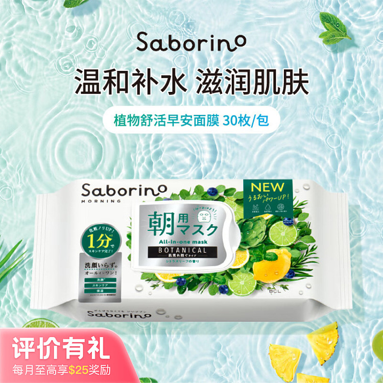 bclsaborino-good-morning-botanical-mask-30pcs-1