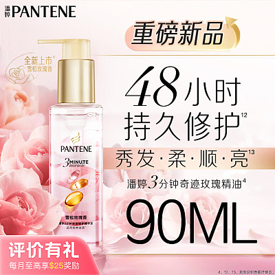 潘婷 3分钟奇迹 修护精华油 雪松玫瑰 90ml【评价有礼】