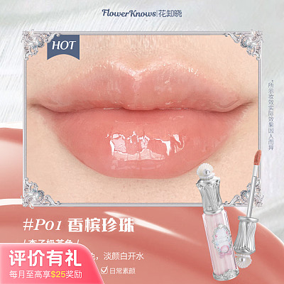 花知晓 贝壳珍珠系列 唇部精华蜜 #P01 香槟珍珠 4.8ml【评价有礼】