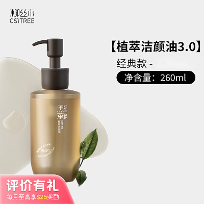 柳丝木 黑茶植萃 洁颜油 260ml 多肤质款【评价有礼】