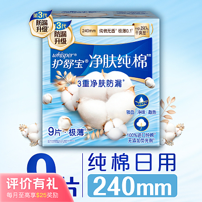 护舒宝 纯棉 日用卫生巾 无香型 240mm 9片【评价有礼】