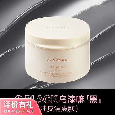 Judydoll橘朵 净透油皮 竹炭款卸妆膏 100ml【评价有礼】