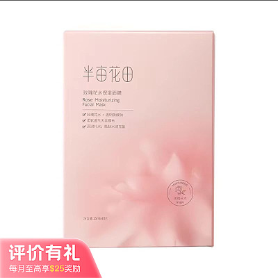 半亩花田 玫瑰花水 保湿面膜 25ml*10入【评价有礼】