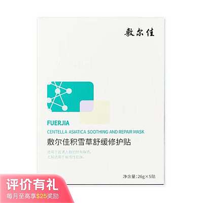 敷尔佳 积雪草 镇定舒缓修护贴 5片/盒多条码【评价有礼】