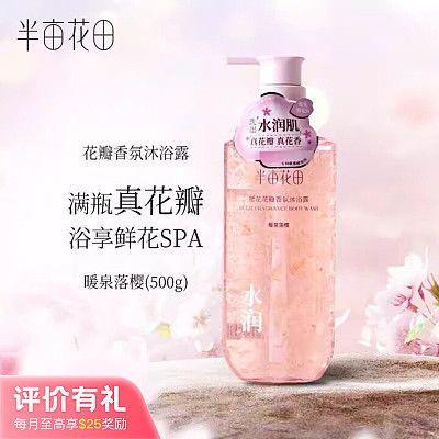 半亩花田 樱花花瓣 香氛沐浴露 500g【评价有礼】