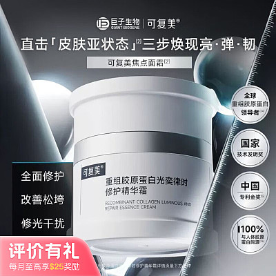 可复美 焦点面霜 重组胶原蛋白霜 50g【评价有礼】
